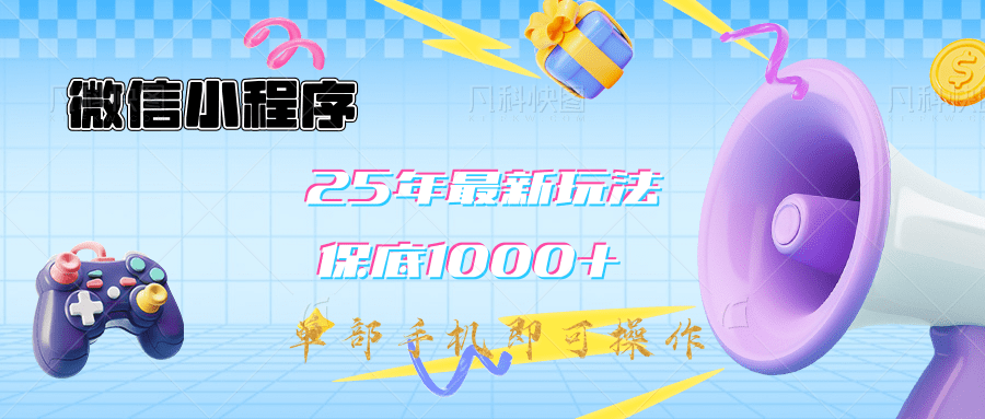 2025年最新升级小程序挂机玩法：一部手机实现财富自由-辰阳网创