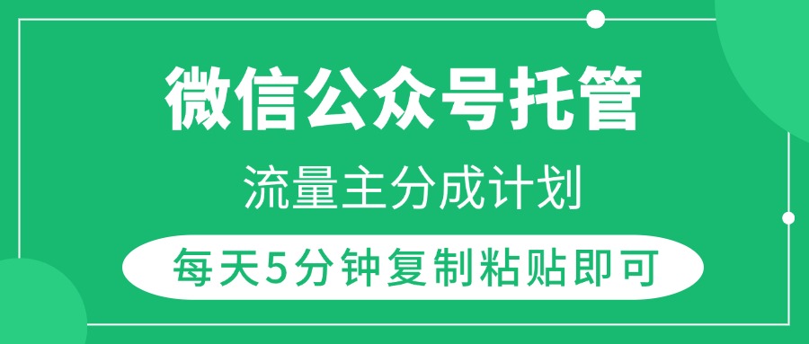 微信公众号托管，流量主分成计划，每天5分钟复制粘贴即可-辰阳网创