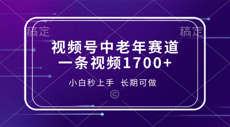 视频号中老年养生赛道，5分钟一条作品，一条作品收益2000+，新手小白秒上手，长期可做-辰阳网创