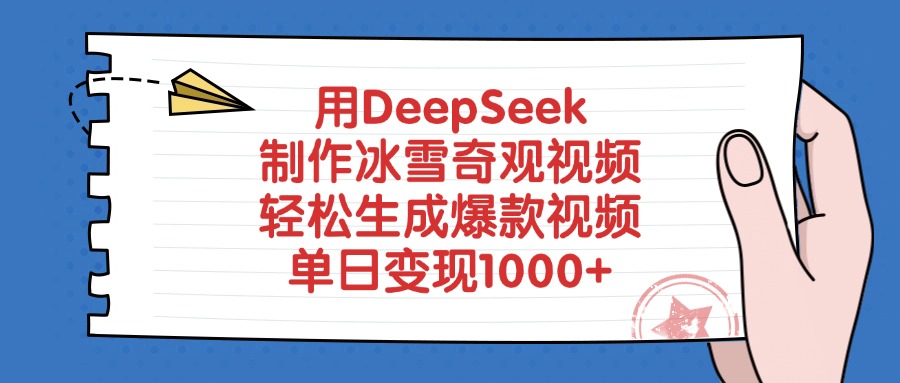 用DeepSeek制作冰雪奇观视频，轻松生成爆款视频，单日变现1000+-辰阳网创