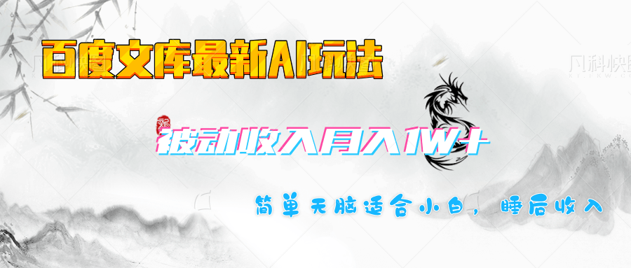 百度文库长期被动收入月入1W+项目-辰阳网创