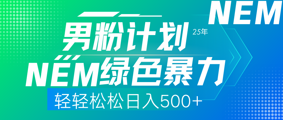 25年新男粉计划绿色暴力项目轻轻松松日收500+-辰阳网创