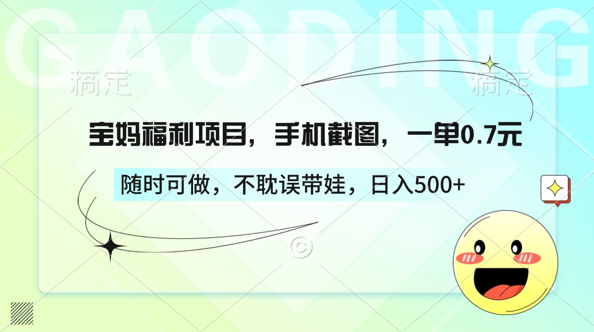 宝妈福利项目，手机截图，一单0.7元，随时可做，不耽误带娃，日入500+-辰阳网创