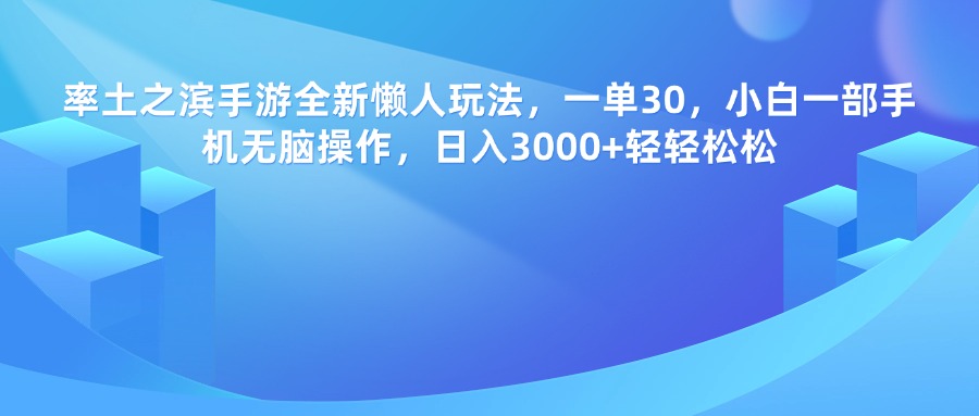 率土之滨手游，一单30，全新懒人玩法，小白一部手机无脑操作，日入3000+轻轻松松-辰阳网创