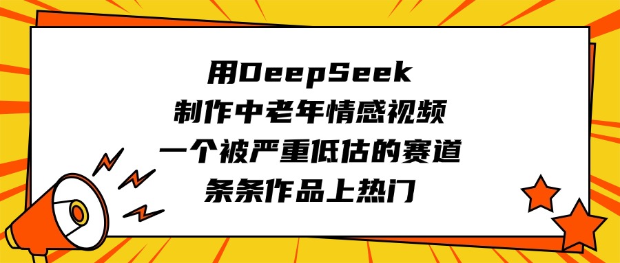 用DeepSeek制作中老年情感视频，一个被严重低估的赛道，条条作品上热门-辰阳网创