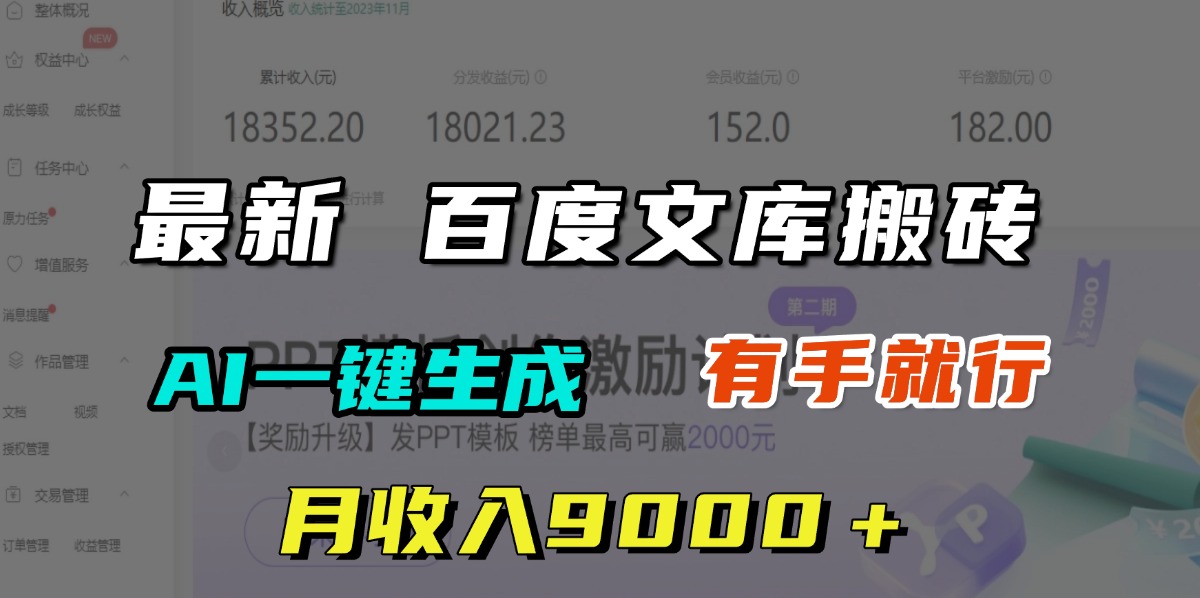 月收入9000＋，最新百度文库搬砖，AI一键生成，有手就行-辰阳网创