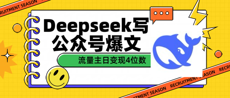 用Deepseek写公众号爆文流量主收益一篇文章变现4位数-辰阳网创