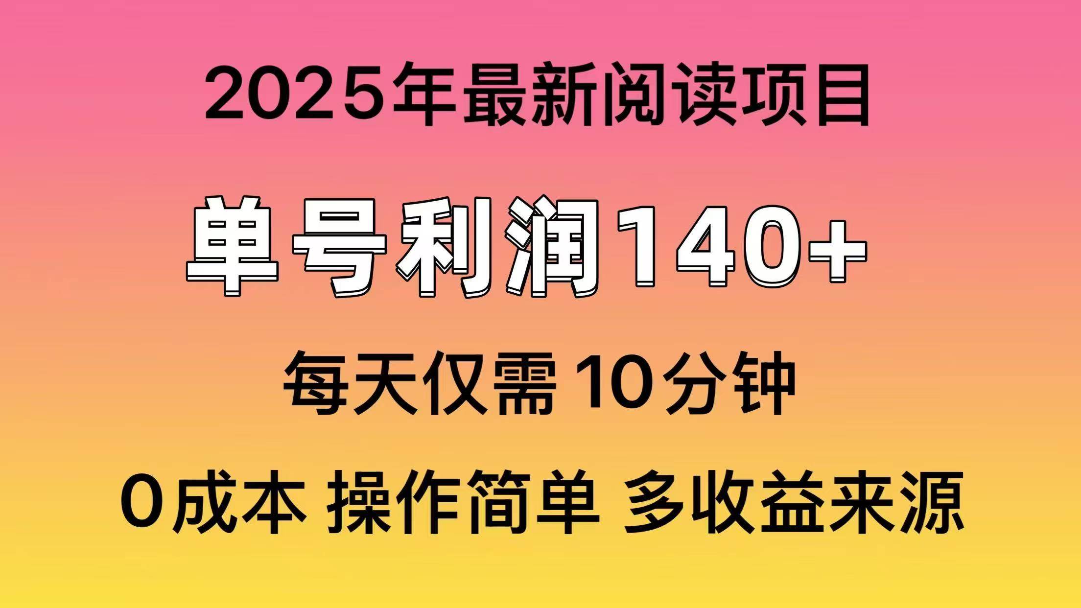 2025年阅读最新玩法，单号收益140＋，可批量放大！-辰阳网创